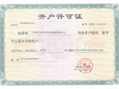 上海淞江减震器集团南通有限公司开户许可证