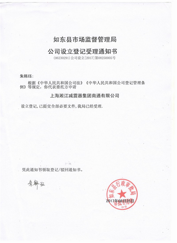 上海淞江减震器集团南通有限公司准予设立登记通知书